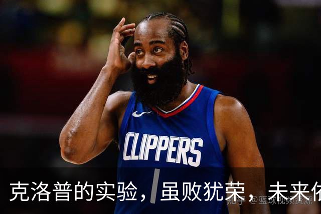 克洛普的实验，虽败犹荣，未来依然光明