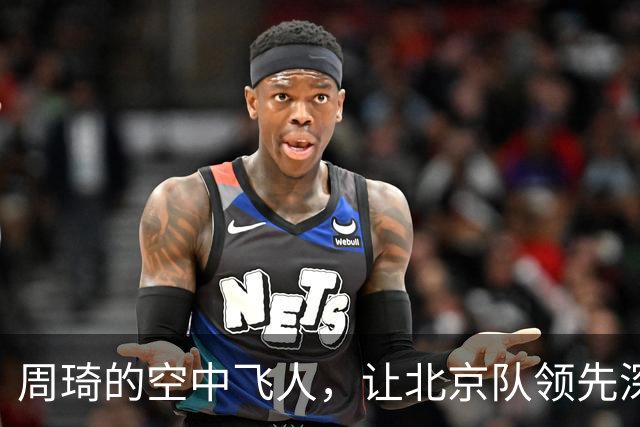 周琦的空中飞人，让北京队领先深圳30分！