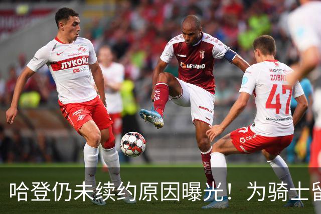 哈登仍未续约原因曝光！为骑士留出运作空间补强：追逐掘金沃特森