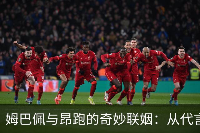姆巴佩与昂跑的奇妙联姻：从代言人到股东的华丽转身