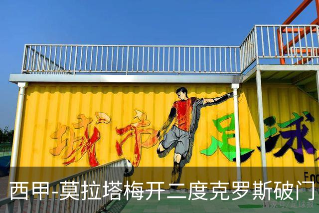 西甲-莫拉塔梅开二度克罗斯破门 马竞3-1皇马