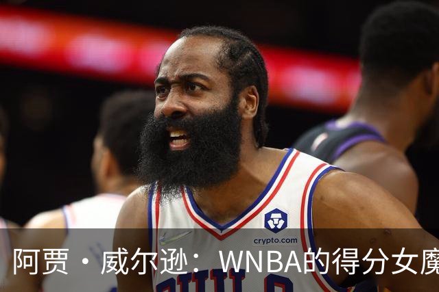 阿贾·威尔逊：WNBA的得分女魔法师，创造史上首个传奇！