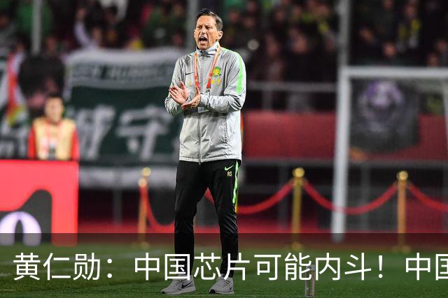 黄仁勋：中国芯片可能内斗！中国：相互适配！让你看看什么叫团结