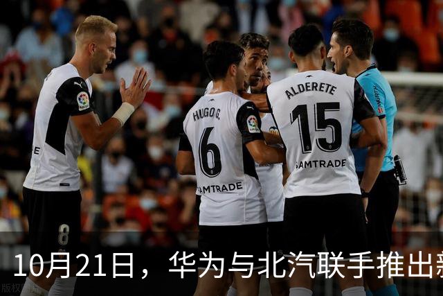 10月21日，华为与北汽联手推出新车，价格亲民，功能强大！