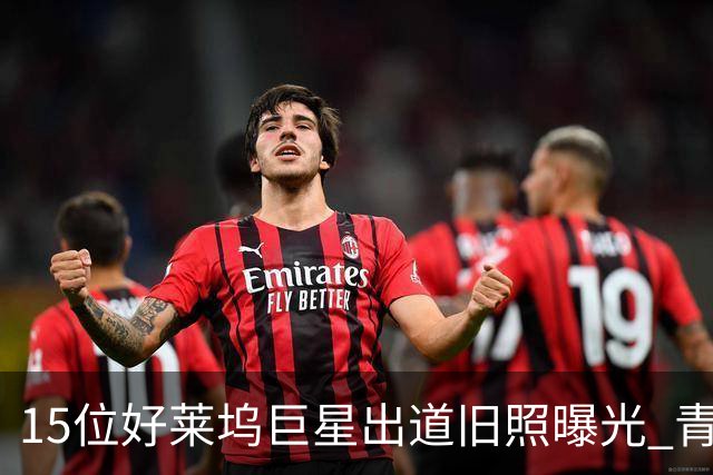 15位好莱坞巨星出道旧照曝光 青涩模样认不出