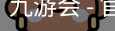 九游会